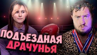 ИЗБИЛА ПОЛ ПОДЪЕЗДА? "За гранью"