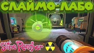  СЛАЙМО ЛАБОРАТОРИЯ и Радиоактивные БОМБ слаймы Slime Rancher