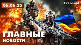 Главные новости за 6.06.25. Вечер | Война РФ против Украины. События в мире | Прямой эфир FREEДОМ
