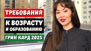 Во сколько лет можно играть в лотерею грин кард? Какой нужен уровень образования для грин карт США?