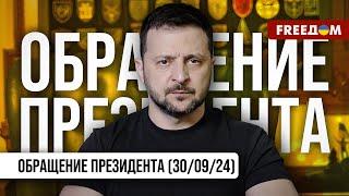 План победы Украины: в основе – сила оружия и дипломатии! Обращение Зеленского