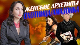 ЖЕНСКИЕ АРХЕТИПЫ: ОХОТНИЦА, АМАЗОНКА