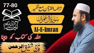 Sura Al-E-Imran 77-80 سورہ العمران|Urdue translation|Tarjama and Tafsir|Qari Shafiq ur Rehman