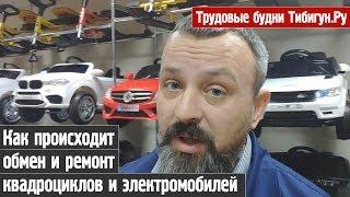 Как происходит обмен и ремонт квадроциклов и электромобилей. Трудовые будни Тибигун.Ру