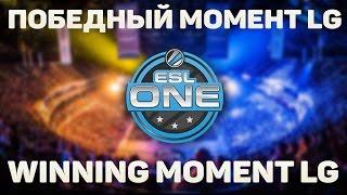 ESL Pro League Победный момент LG / Winning Moment LG