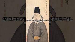 정몽주는 고려의 충신이 아니었다? 2가지 이유 #상식 #역사 #history #지식 #한국사 #고려 #단심가 #조선 #이성계 #이방원