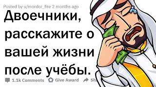 ДВОЕЧНИКИ, КАК СЛОЖИЛАСЬ ВАША ЖИЗНЬ?