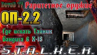 ОП-2.2 S.T.A.L.K.E.R. Где искать тайник бандита в Х-18 «Раритетное оружие».