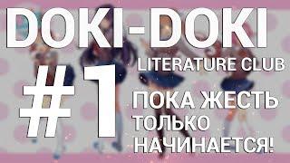 Doki Doki Literature Club! ПРОХОЖДЕНИЕ НА РУССКОМ #1