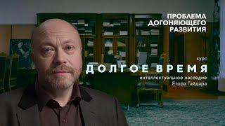 Долгое время. Лекция первая: «Проблема догоняющего развития» | Дмитрий Травин