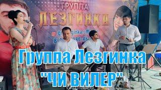 Лушая лезгинская песня?! группа Лезгинка ВИ ВИЛЕР