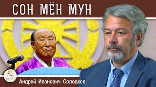 ЛЖЕХРИСТЫ:  МУН СОН МЁН. ЦЕРКОВЬ ОБЪЕДИНЕНИЯ. Андрей Иванович Солодков