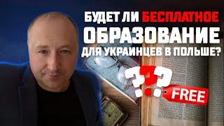 Бесплатное образование для украинцев в Польше. Будет ли в этом году?