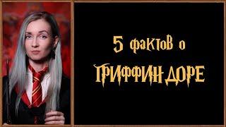 Хогвартс. 5 фактов о факультете Гриффиндор.