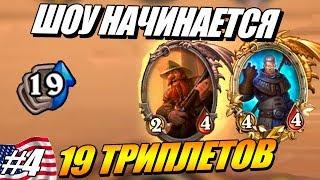 19 Триплетов (Золотой Кадгар) - Поля Сражений Hearthstone