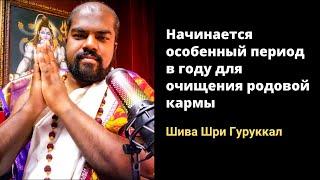 Начинается особенный период в году для очищения родовой кармы