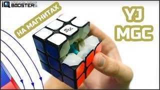 ОТЛИЧНЫЙ КУБИК YJ MGC Magnetic 3x3x3 на магнитах