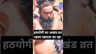 हठयोग की पराकाष्ठा: 90 दिन की निराहार अग्नि तपस्या | हरियाणा के योगी! #baba #viralbaba #aghori
