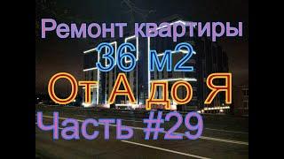 ЖК IL PATIO. Часть 29.Монтаж электропроводки.