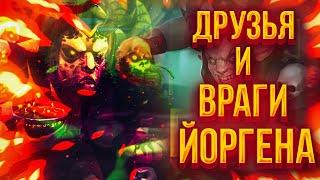 Друзья и враги Йоргена | Хроники хаоса | Мобильная версия | Hero Wars