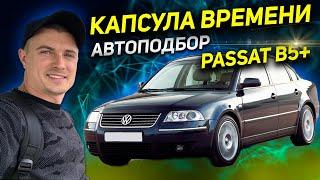 КАПСУЛА ВРЕМЕНИ VS ДРОВА В поисках живого Volkswagen Passat b5 Пассат Б5 Плюс 1.9 plus tdi универсал