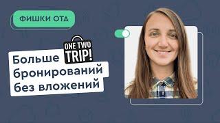 Как попасть в топ отелей OneTwoTrip? Делаем больше бронирований без вложений