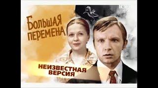 Большая перемена(2009)"Неизвестная версия"фильм о фильме.