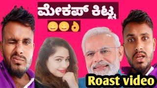 ಮೇಕಪ್ ಕಿಟ್ಟ||Makep kitta||Comedy Reels Roast Kannada Videos||Yallappa Jutanatti Videos