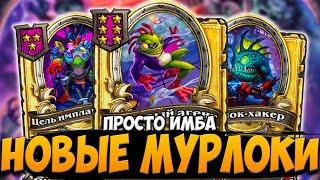 НОВЫЕ ДЕМОНЫ | НОВЫЕ МУРЛОКИ | 9 СЕЗОН ПОЛЯ СРАЖЕНИЙ | Hearthstone Battelgrounds