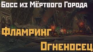 Аллоды Онлайн: Босс из Мёртвого Города - Фламринг Огненосец