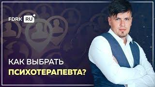 Как выбрать психотерапевта при ВСД, панических атаках и неврозе | Павел Федоренко