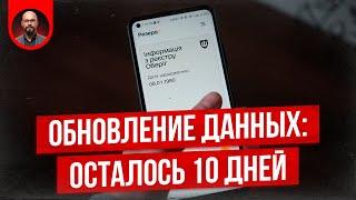 Обновление данных. Осталось 10 дней.