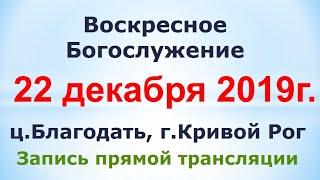 22 декабря - Воскресное утреннее богослужение ц. Благодать, г. Кривой Рог