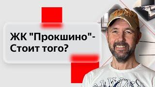 Обзор квартиры в жилом комплексе комфорт-класса "Прокшино": Недвижимость глазами строителя