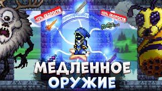 TERRARIA, НО Я МОГУ ИСПОЛЬЗОВАТЬ ТОЛЬКО МЕДЛЕННОЕ ОРУЖИЕ!