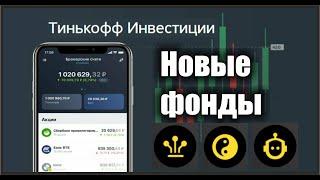 Новые фонды от Тинькофф капитала: TFNX,TRAI,TPAS