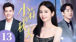 【4K高清首播】小菊的春天 13 | 乡村女孩拼出幸福人生 | 颖儿/王传一/邹廷威 | 青春励志剧