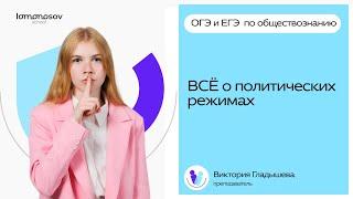 ВСЁ о политических режимах | ОГЭ и ЕГЭ по обществознанию