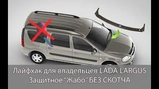 Лайфхак для владельцев LADA Largus - защитное "жабо" БЕЗ СКОТЧА в проём стеклоочистителя