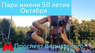 Парк имени 50 летия Октября