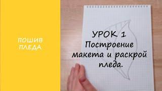 ПОШИВ ПЛЕДА. УРОК 1 ПОСТРОЕНИЕ МАКЕТА И РАСКРОЙ ПЛЕДА