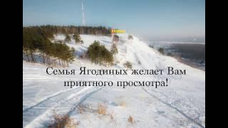 Выходные на всю катушку семьи Ягодиных