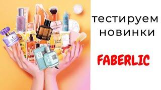 Тестируем новинки #Faberlic ️ #фаберлик #новинки #тест #ароматы #новинки_фаберлик