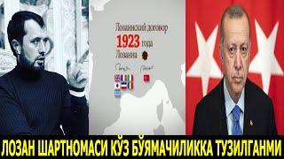 ЛОЗАН ШАРТНОМАСИ КЎЗБЎЯМАЧИЛИККА ТУЗИЛГАНМИ? АБРОР МУХТОР АЛИЙ