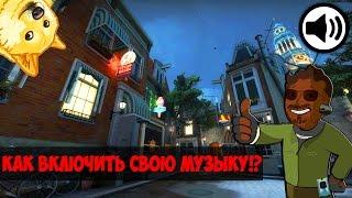 КАК ВКЛЮЧИТЬ СВОЮ МУЗЫКУ НА СЕРВЕРЕ В CS:GO?!