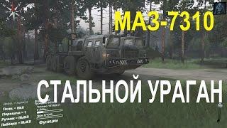 МАЗ-7310 СТАЛЬНОЙ УРАГАН \ Обзор SpinTires