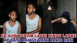 EK AUR MUSLIM LADKI HINDU LADKE KE SATH RANGE HATH PAKDI GAYI | #LOVEJIHAD | #VIRAL VIDEO |