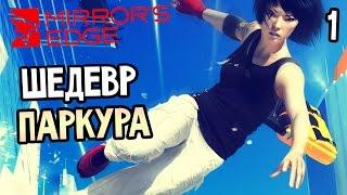 Mirror's Edge (в ожидании Mirror's Edge Catalyst) Прохождение На Русском #1 — ШЕДЕВР ПАРКУРА