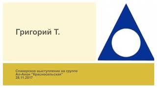 Григорий Т. Спикерское выступление на группе Ал-Анон "Красносельская"