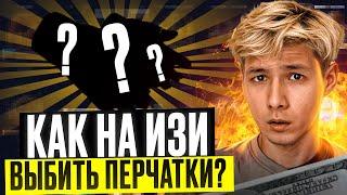  ФАРМИМ ПЕРЧАТКИ на MYCSGO - ЛУЧШАЯ ТАКТИКА ДЛЯ ЛОУ БАЛАНСА | МАЙ КС ГО | MYCSGO Промик